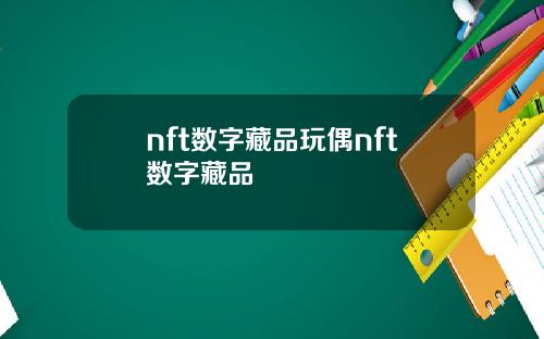 nft数字藏品玩偶nft数字藏品