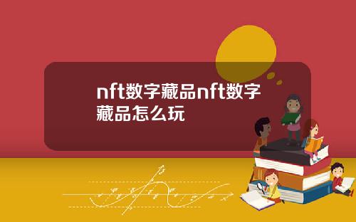 nft数字藏品nft数字藏品怎么玩