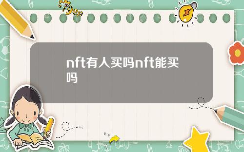 nft有人买吗nft能买吗