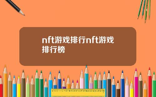 nft游戏排行nft游戏排行榜