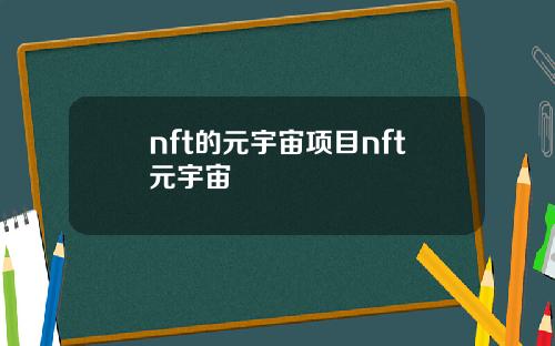 nft的元宇宙项目nft元宇宙