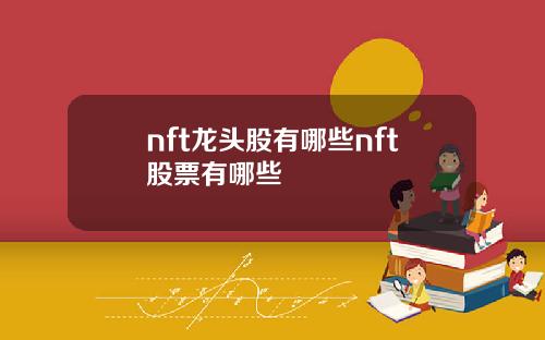 nft龙头股有哪些nft股票有哪些