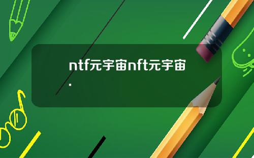 ntf元宇宙nft元宇宙.