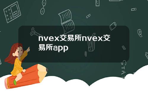 nvex交易所nvex交易所app