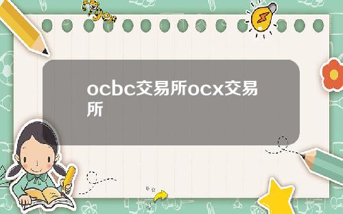 ocbc交易所ocx交易所