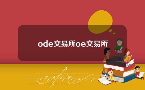 ode交易所oe交易所