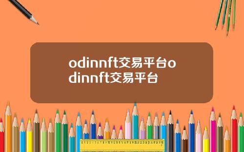 odinnft交易平台odinnft交易平台