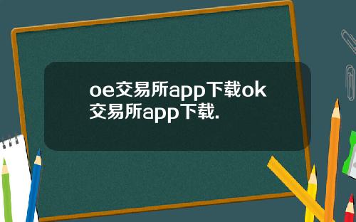 oe交易所app下载ok交易所app下载.