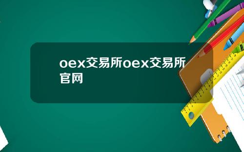 oex交易所oex交易所官网