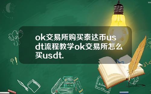 ok交易所购买泰达币usdt流程教学ok交易所怎么买usdt.