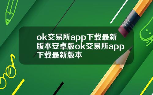 ok交易所app下载最新版本安卓版ok交易所app下载最新版本