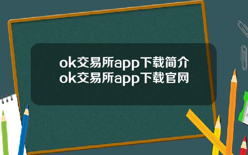 ok交易所app下载简介ok交易所app下载官网