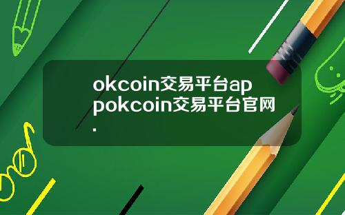 okcoin交易平台appokcoin交易平台官网.