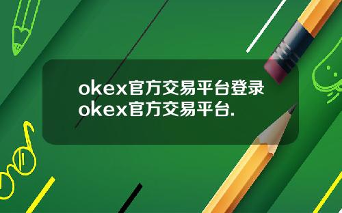 okex官方交易平台登录okex官方交易平台.