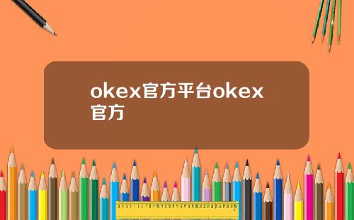 okex官方平台okex官方