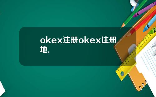 okex注册okex注册地.