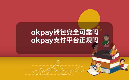 okpay钱包安全可靠吗okpay支付平台正规吗