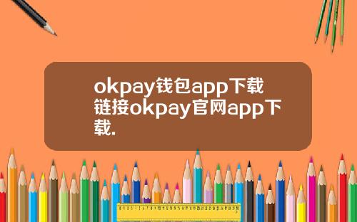 okpay钱包app下载链接okpay官网app下载.