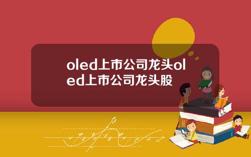 oled上市公司龙头oled上市公司龙头股