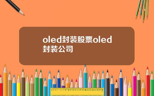 oled封装股票oled封装公司