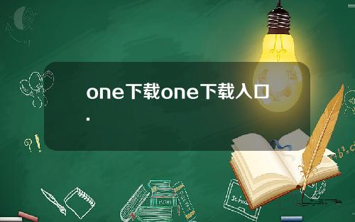 one下载one下载入口.