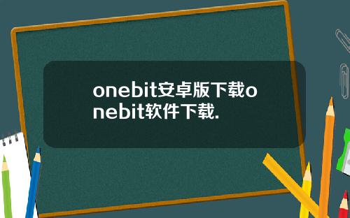 onebit安卓版下载onebit软件下载.