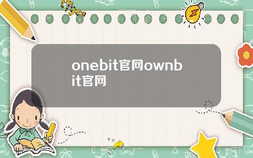 onebit官网ownbit官网