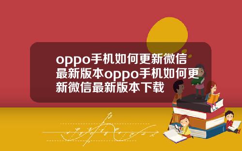 oppo手机如何更新微信最新版本oppo手机如何更新微信最新版本下载