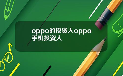 oppo的投资人oppo手机投资人