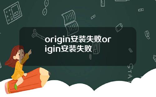 origin安装失败origin安装失败