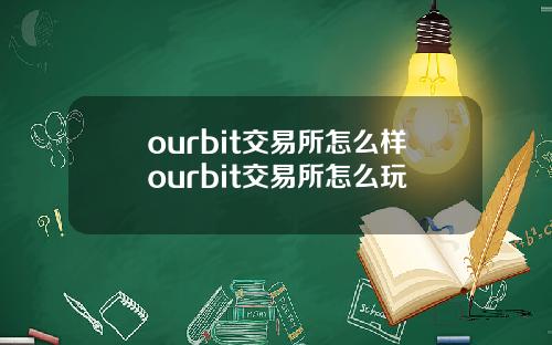 ourbit交易所怎么样ourbit交易所怎么玩