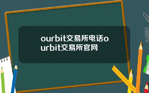 ourbit交易所电话ourbit交易所官网