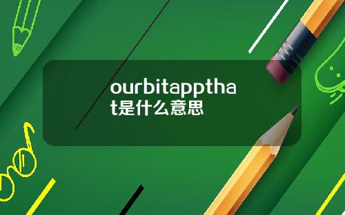 ourbitappthat是什么意思