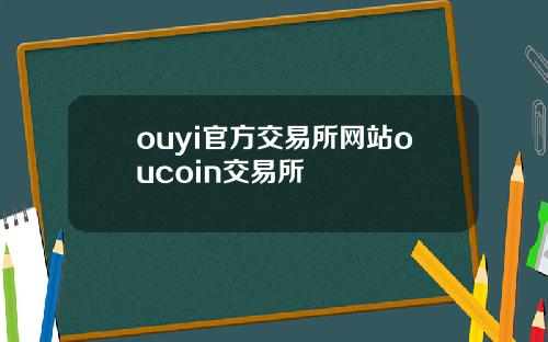 ouyi官方交易所网站oucoin交易所