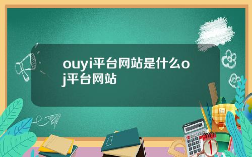 ouyi平台网站是什么oj平台网站