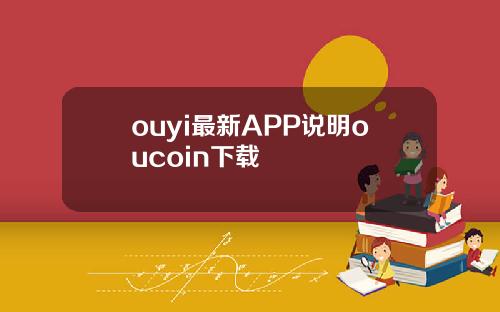 ouyi最新APP说明oucoin下载