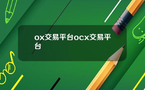 ox交易平台ocx交易平台