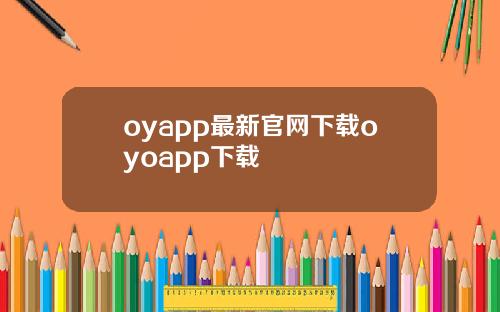 oyapp最新官网下载oyoapp下载