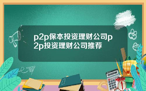 p2p保本投资理财公司p2p投资理财公司推荐