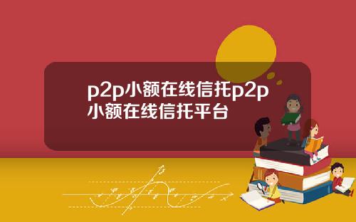 p2p小额在线信托p2p小额在线信托平台