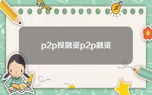 p2p投融资p2p融资