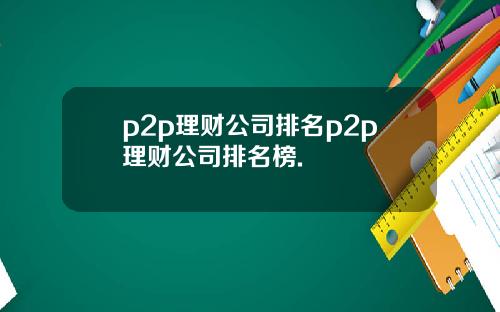 p2p理财公司排名p2p理财公司排名榜.