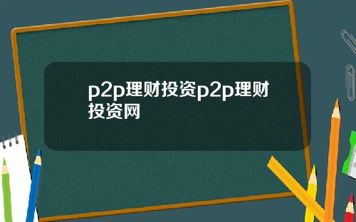 p2p理财投资p2p理财投资网