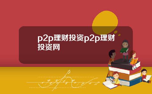 p2p理财投资p2p理财投资网