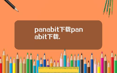 panabit下载panabit下载.