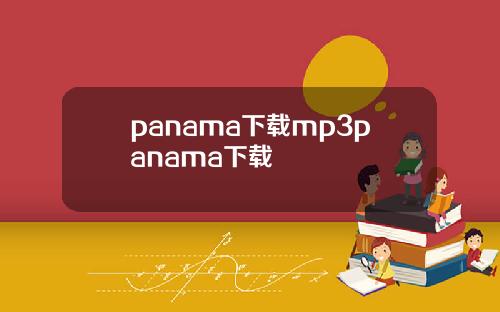 panama下载mp3panama下载