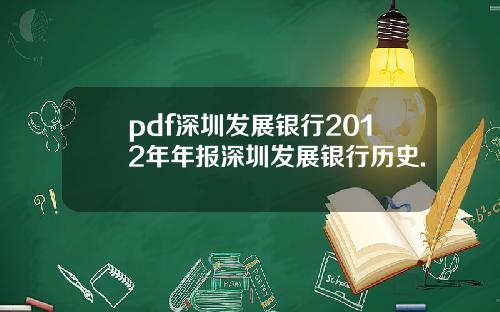 pdf深圳发展银行2012年年报深圳发展银行历史.