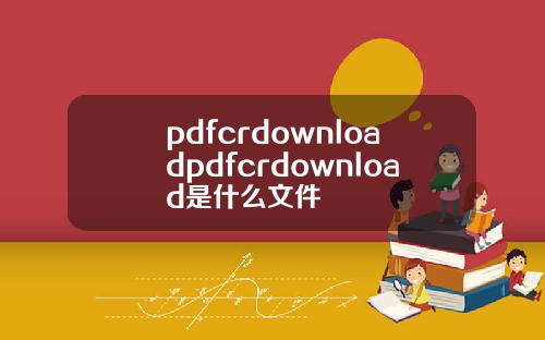 pdfcrdownloadpdfcrdownload是什么文件