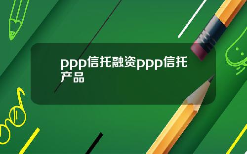 ppp信托融资ppp信托产品