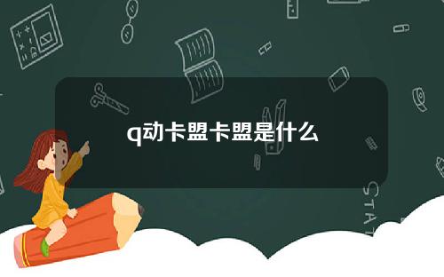 q动卡盟卡盟是什么